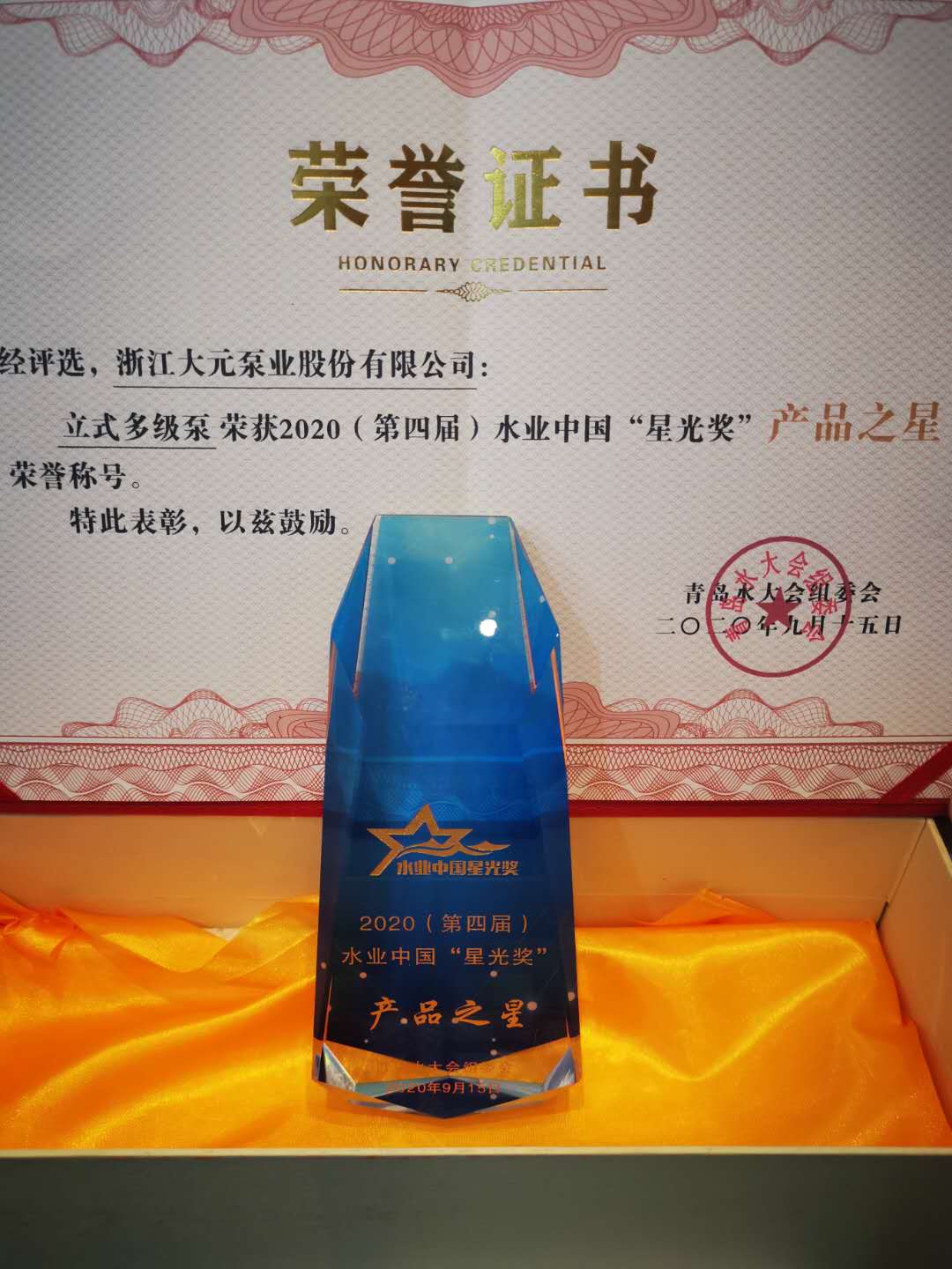 青岛水大会云顶国际获得荣誉证书
