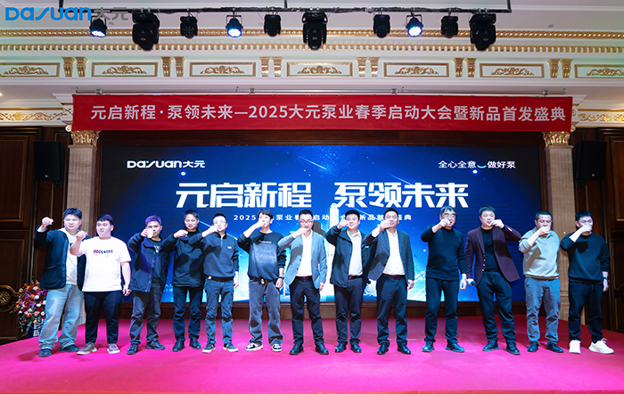 2025云顶国际泵业云南春季启动大会暨新品发布会圆满举行