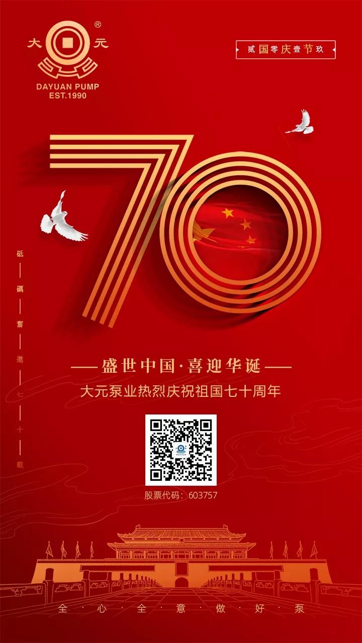 云顶国际水泵祝您国庆快乐